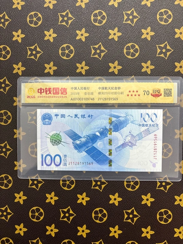 航天钞2015年纪念钞 一百元