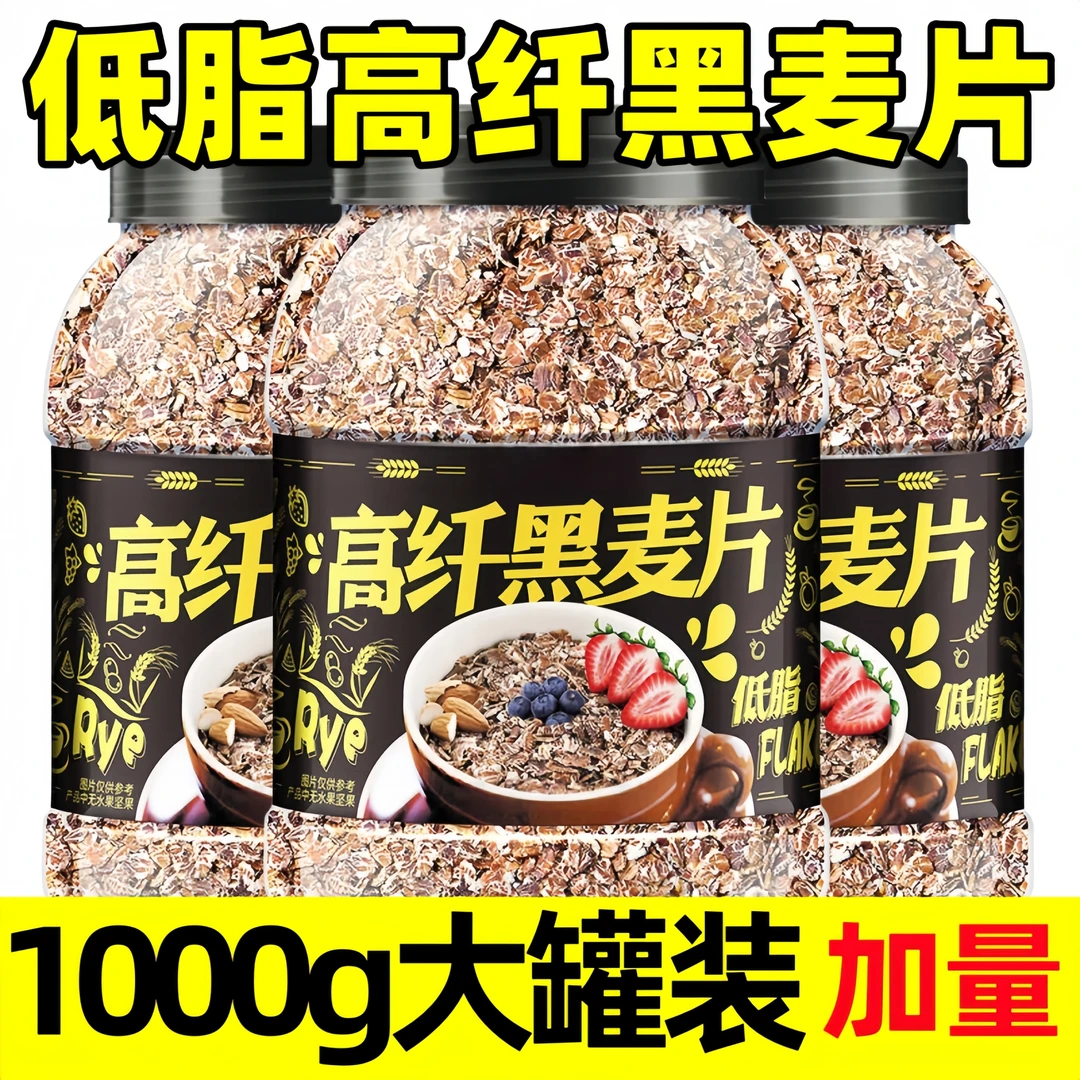 【到手2斤装】桶装低脂黑麦片高纤燕麦片冲饮即食2斤/桶