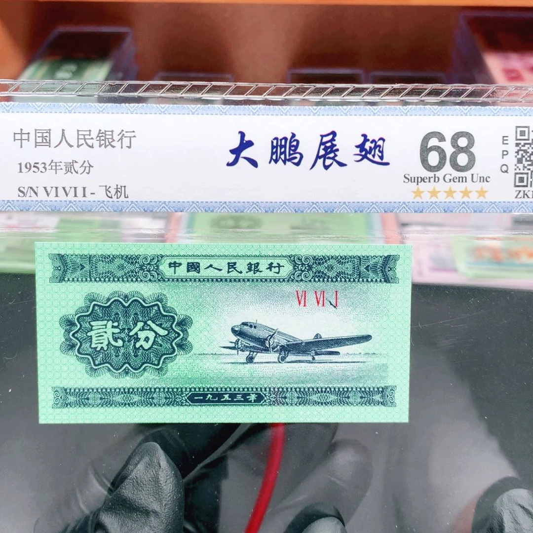 逍遥精选1953年贰分评级一张大鹏展翅