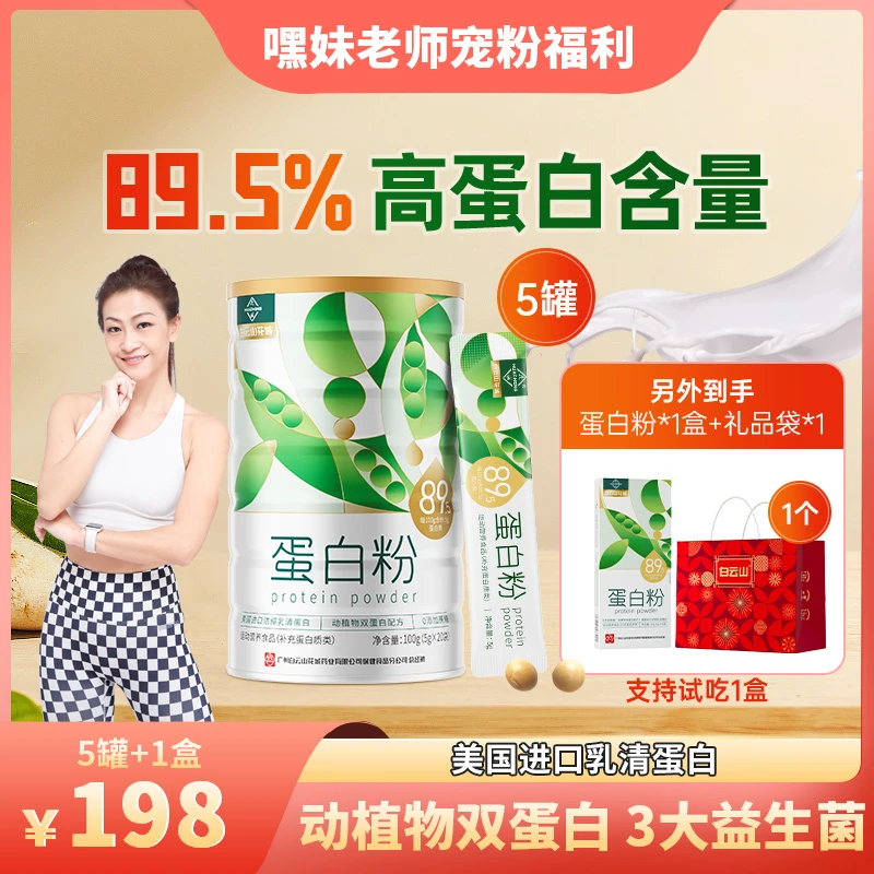 【嘿妹老师专属】白云山动植物双蛋白配方无蔗糖中老年营养蛋白粉
