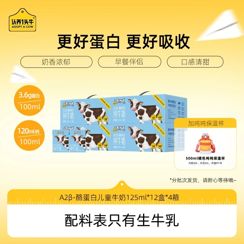 【加吨吨保温杯】认养一头牛A2β-酪蛋白儿童纯奶125ml*12盒*4箱-GD