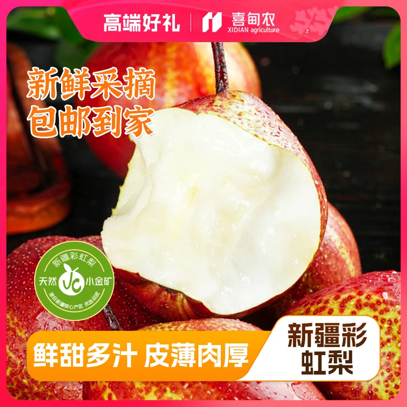 【喜甸农】顺丰鲜达甄选彩虹梨精品鲜享装香甜多汁新鲜当季应季水果