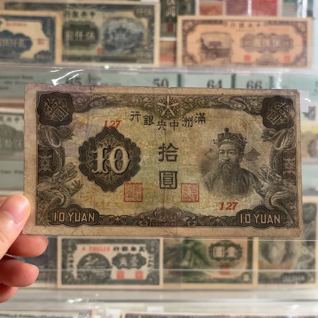 满洲中央银行拾圆127