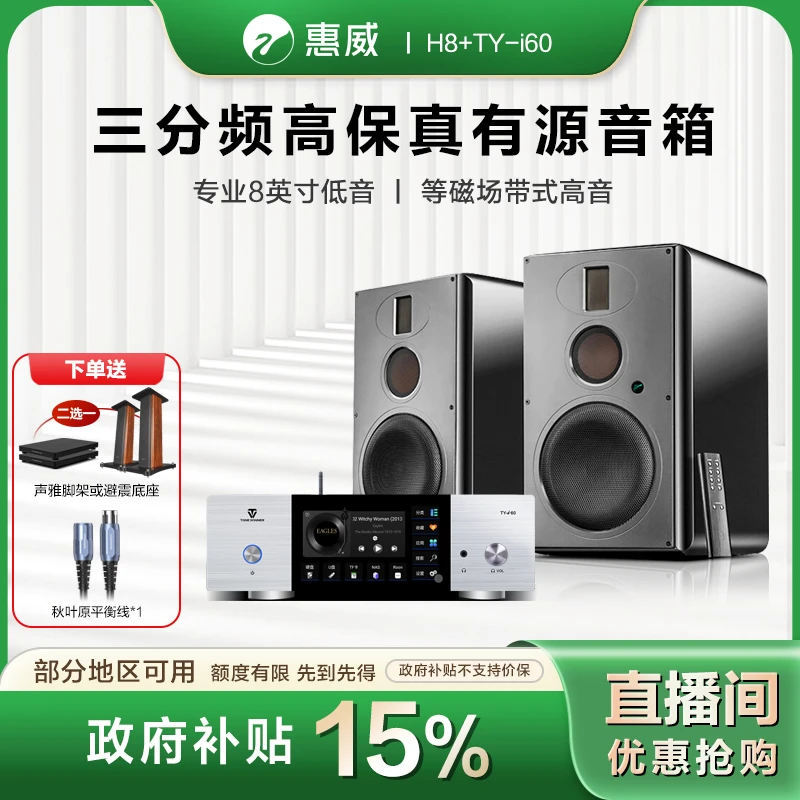 HIVI/惠威【政府补贴】H8+TY-i60数播发烧音响三分频8英寸有源音箱