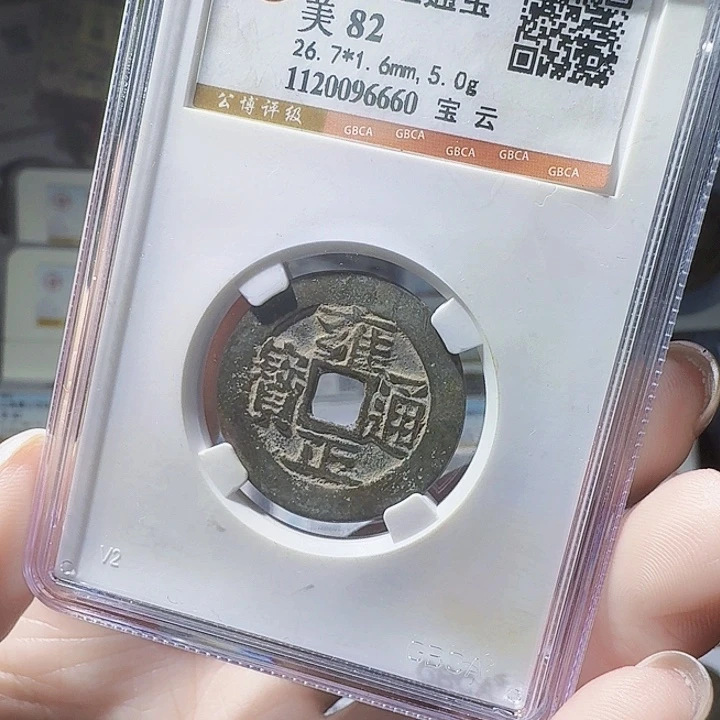 铜As评级币一个，6660