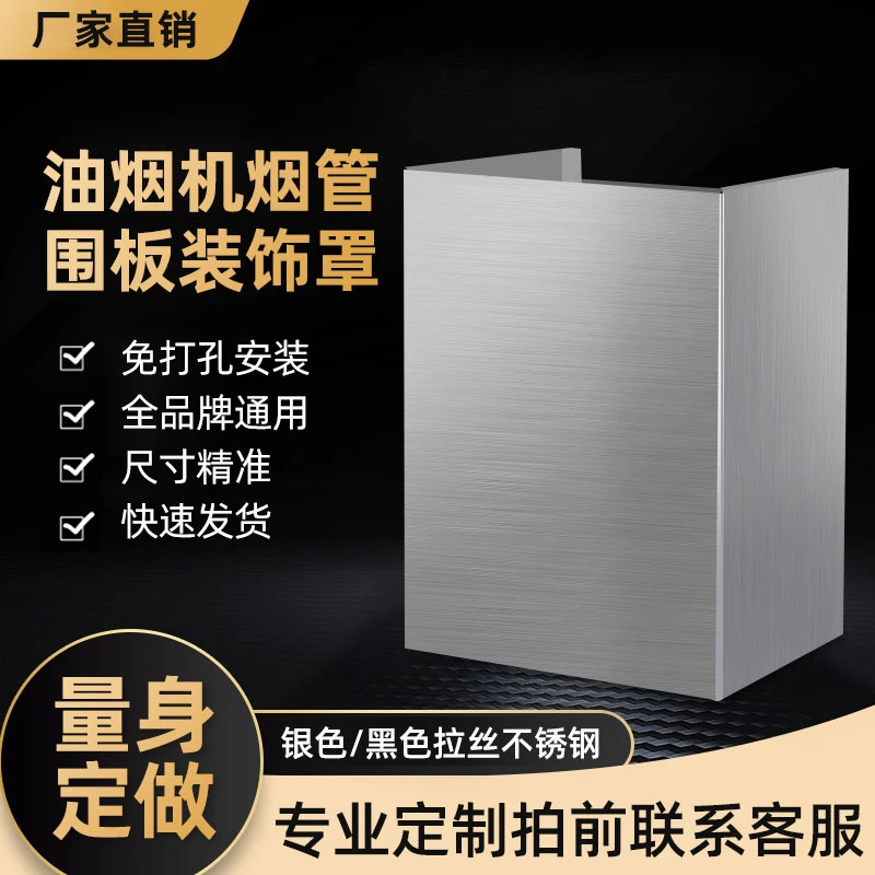 抽油烟机围板装饰罩定制烟管遮挡遮丑挡板不锈钢排烟罩