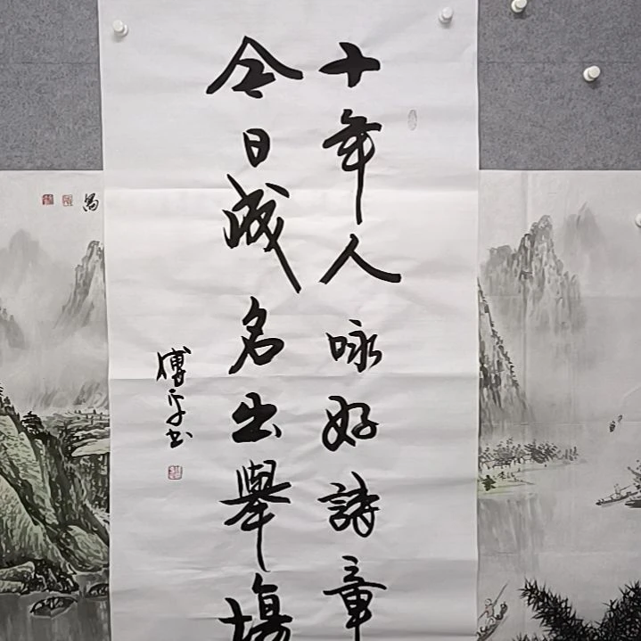 书法十年任勇好事十张四尺整张