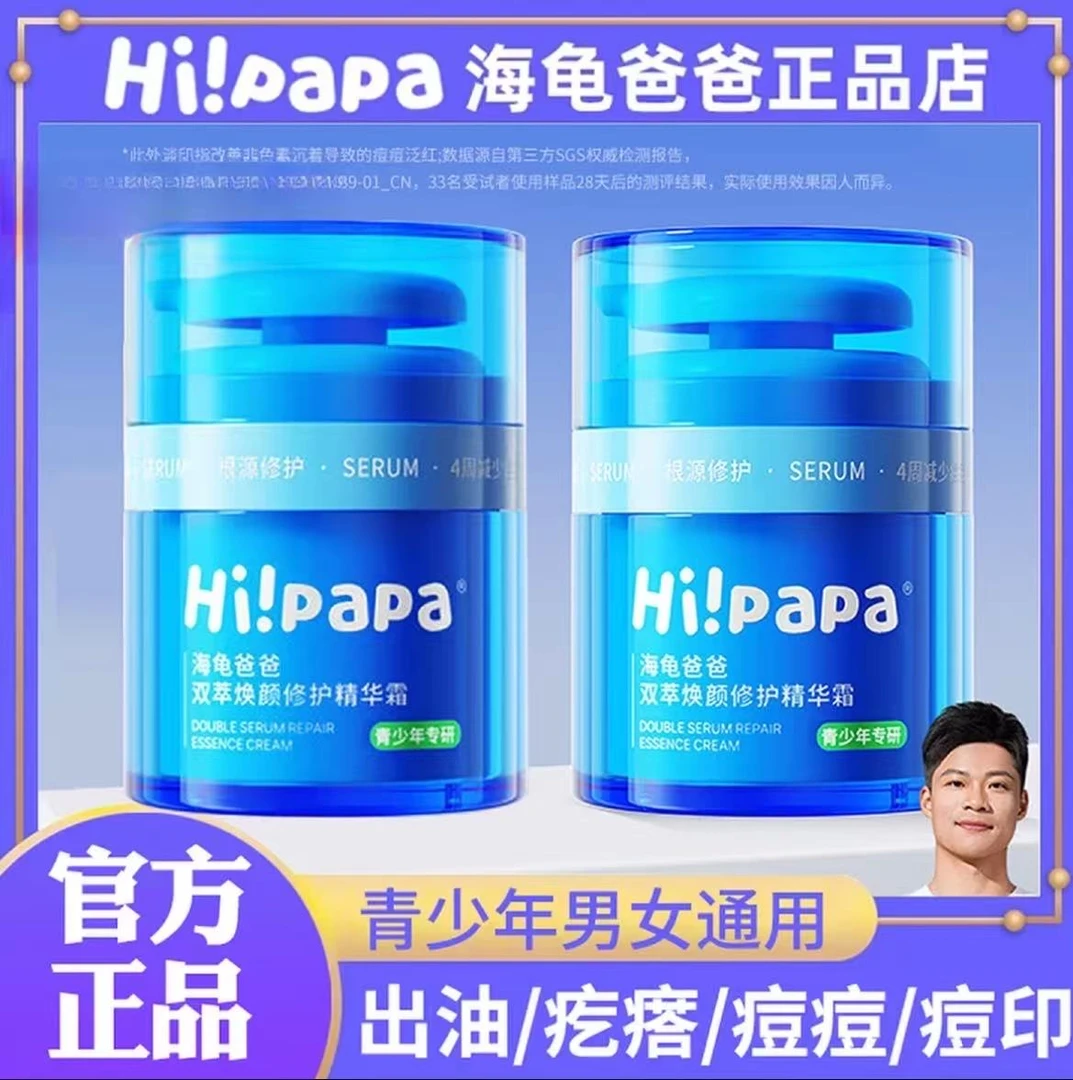 【官方直播间】海龟O爸'爸双萃焕颜精华霜青少年控油祛痘保湿擦脸霜