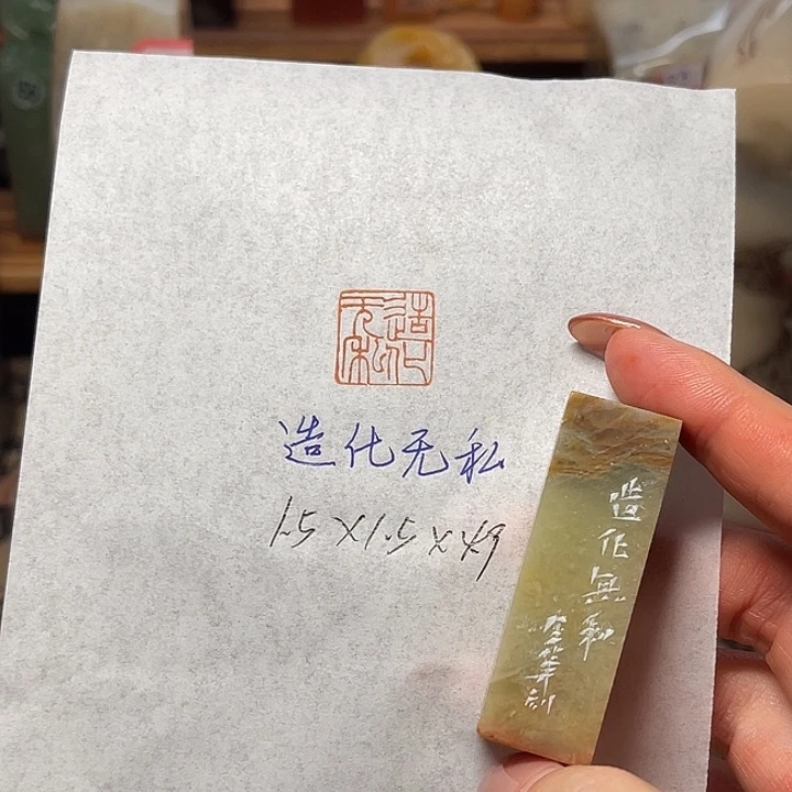 青田石印石造化无私