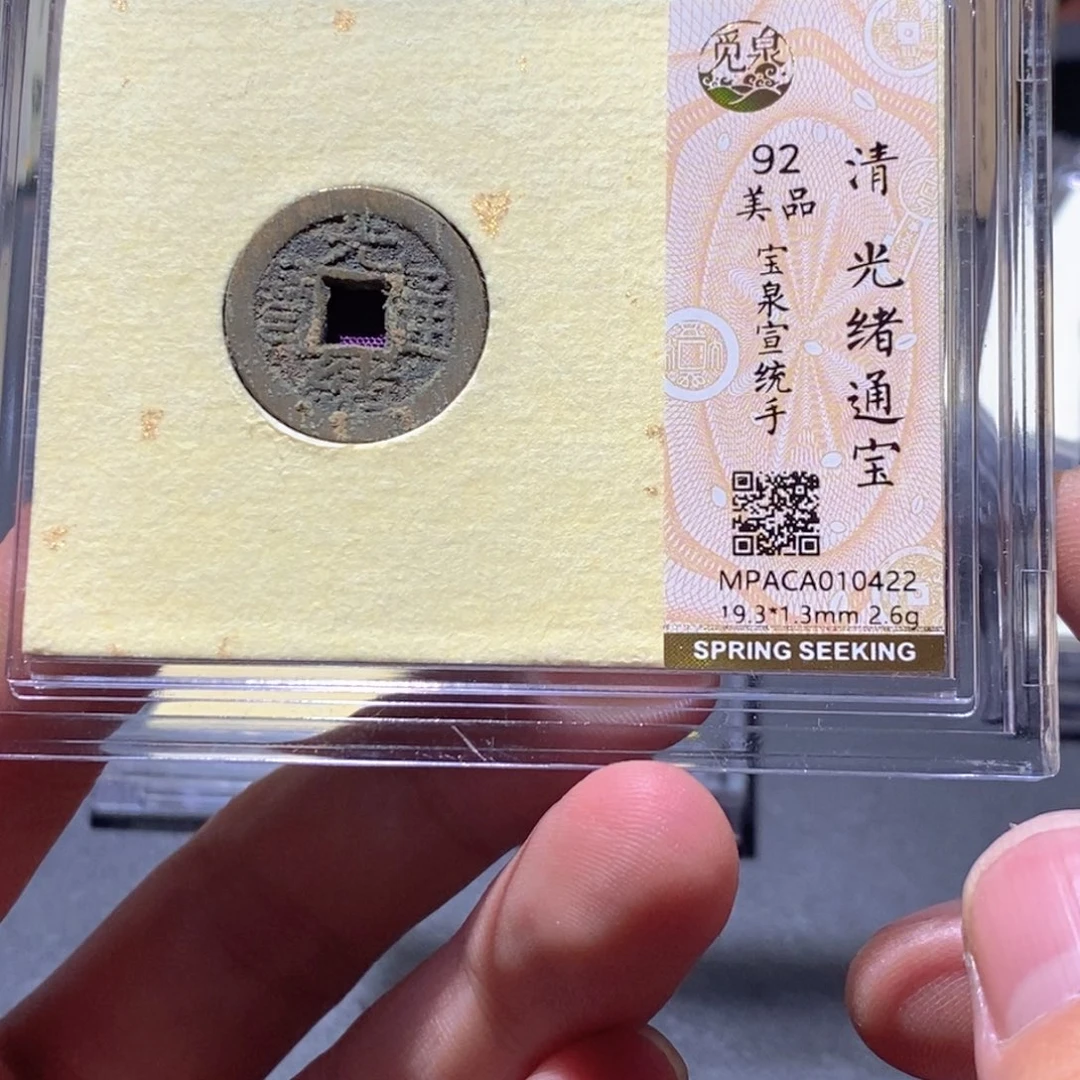 铜觅泉评级92分光绪
