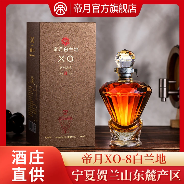 酒庄直供！帝月XO金奖42°宁夏贺兰山白兰地橡木桶8年储藏500ml/瓶