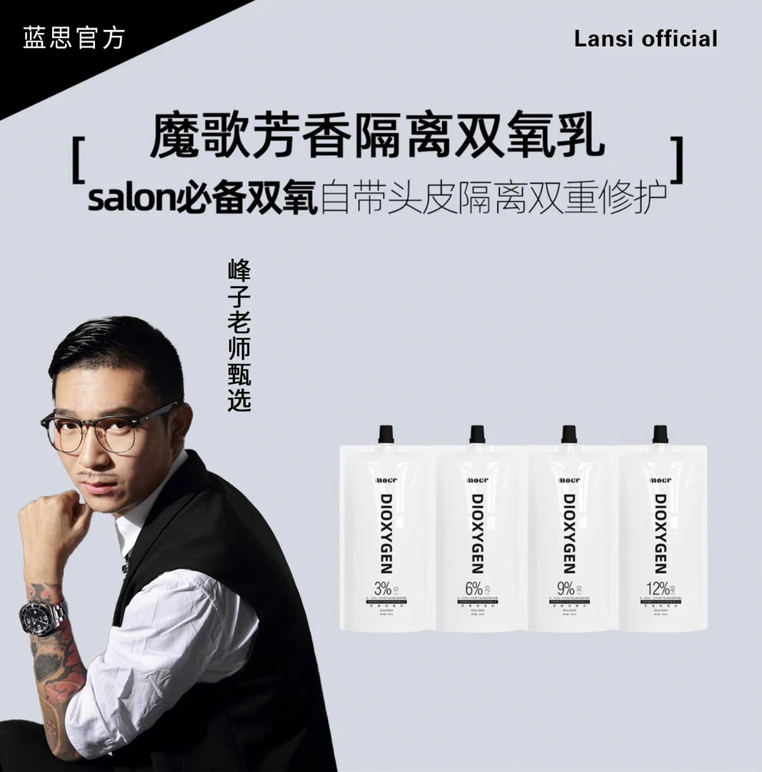 魔歌芳香双氧护理乳美发店专用温和双氧奶烫染