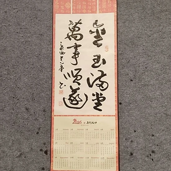 书法宋秉民。95X32。挂历。金玉满堂