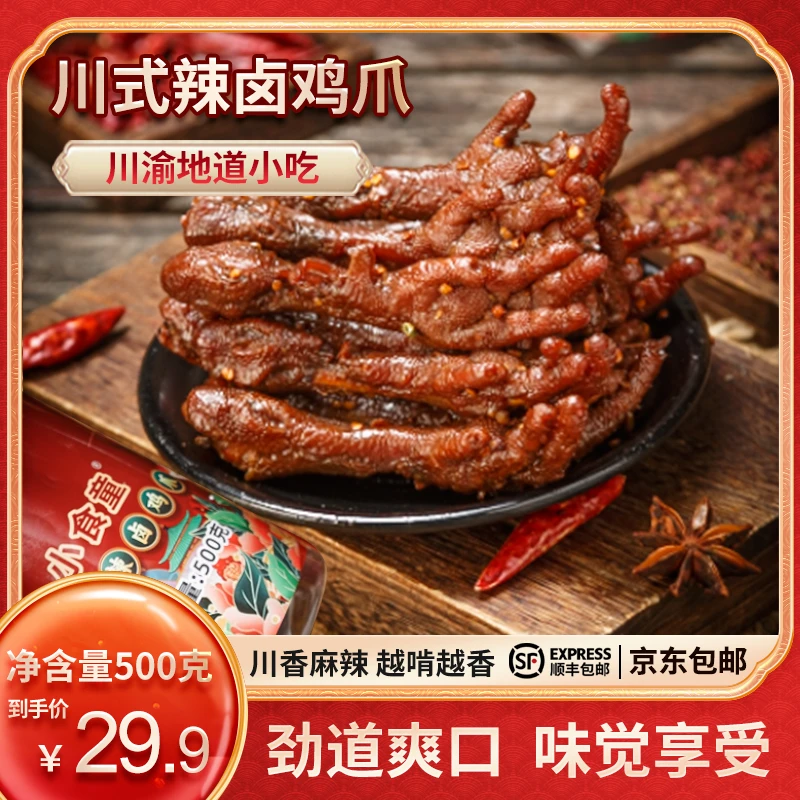 小食童川式辣卤鸡爪500克/罐开袋即食网红休闲零食顺丰包邮