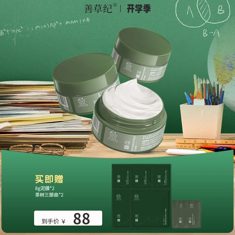 【清洁泥膜】去黑头毛孔舒缓善草纪茶树净透泥膜出差必备护肤品 zb