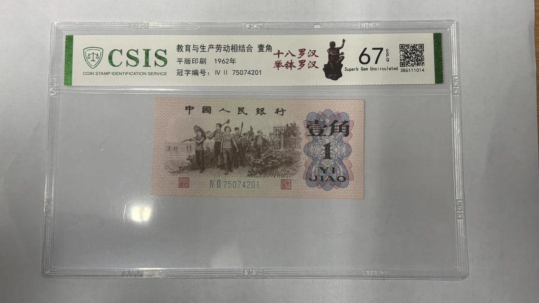 第三套人民币-下乡一角 十八罗汉-举钵罗汉（号码随机）