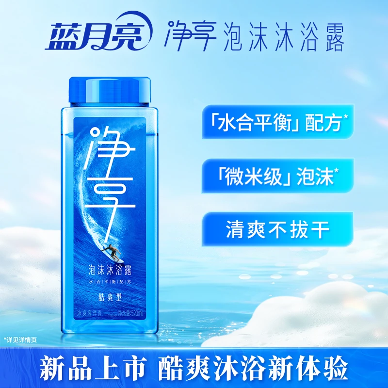 蓝月亮净享泡沫沐浴露酷爽型瓶补冰爽海洋香520ml控油男士推荐