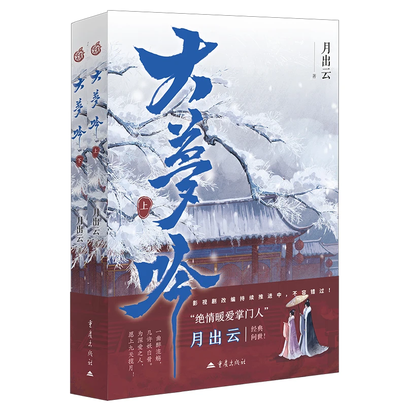 大梦吟(上下)月出云重庆出版社新华书店正版