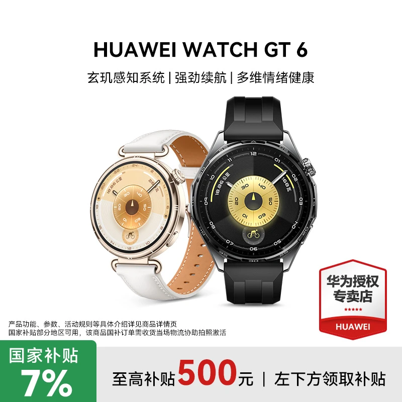 【重磅新品 全国补7%】华为WATCH GT6 手表多维情绪健康玄机感知