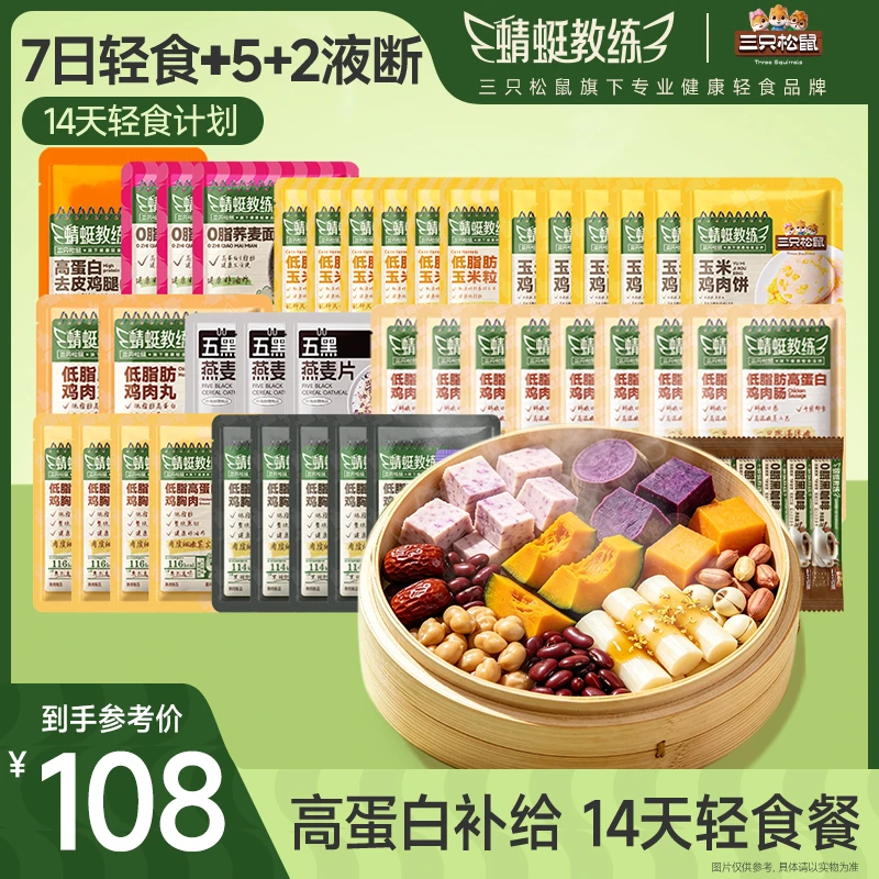 【早餐吃好打卡送礼】14日轻食三只松鼠蜻蜓教练轻食管理健康即食TT