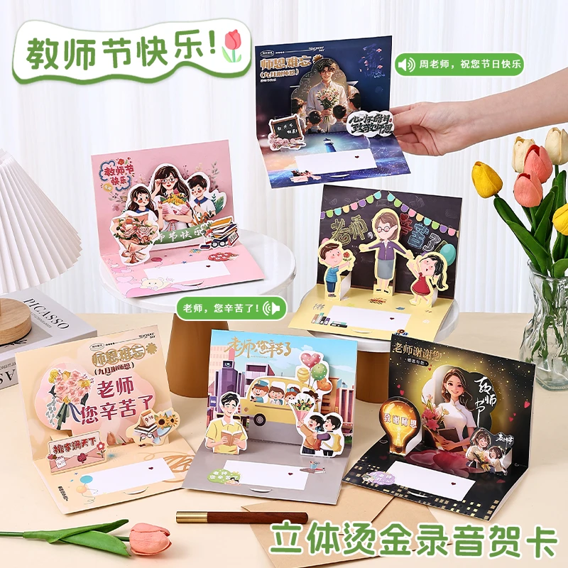 2025新款教师节录音贺卡立体手工DIY贺卡送男女老师高端祝福贺卡
