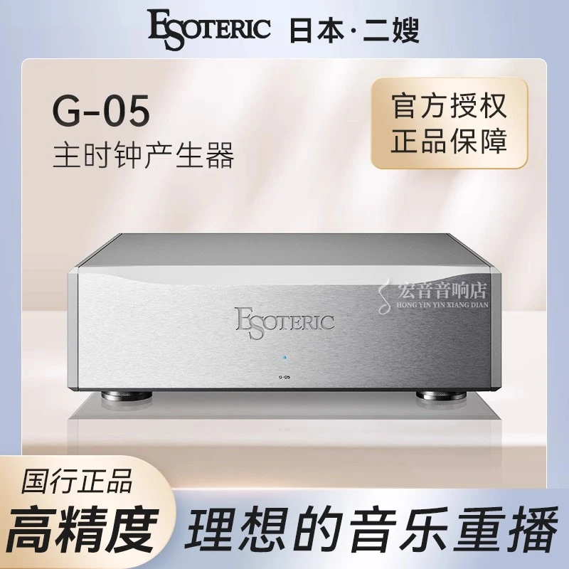大昌行货日本二嫂Esoteric G-05 g05超高精度时钟机发生器