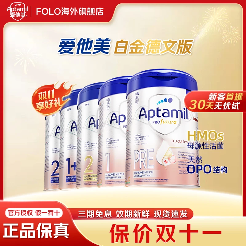 预售【德爱白金全段-单罐】爱他美德国白金（消费券+累计+贴贴）