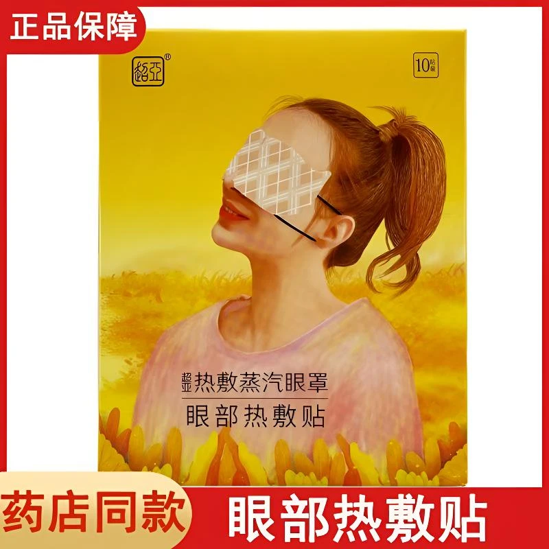 超亚热敷蒸汽眼罩一次性眼部缓解眼部疲劳睡眠用眼过度人群专用
