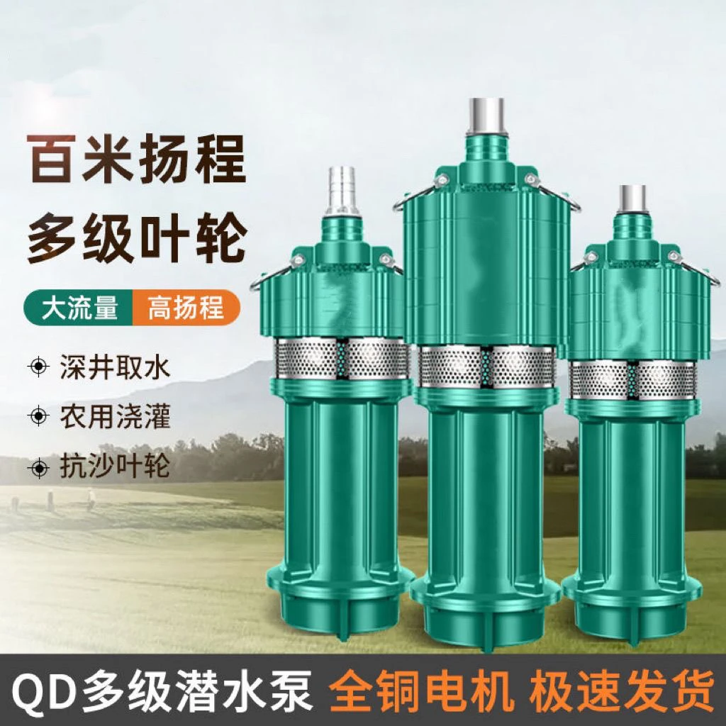 潜上海多级潜水泵220vQD多级潜水泵家用220农用灌溉扬程流量抽水