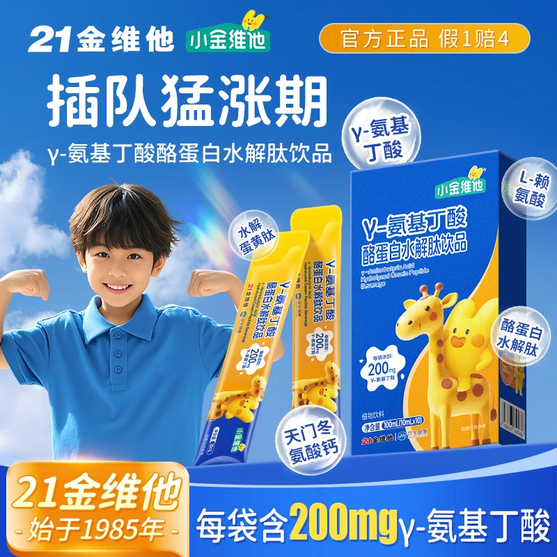 【达人专属】21金维他氨基丁酸酪蛋白水解肽饮品 成长黄金期J1