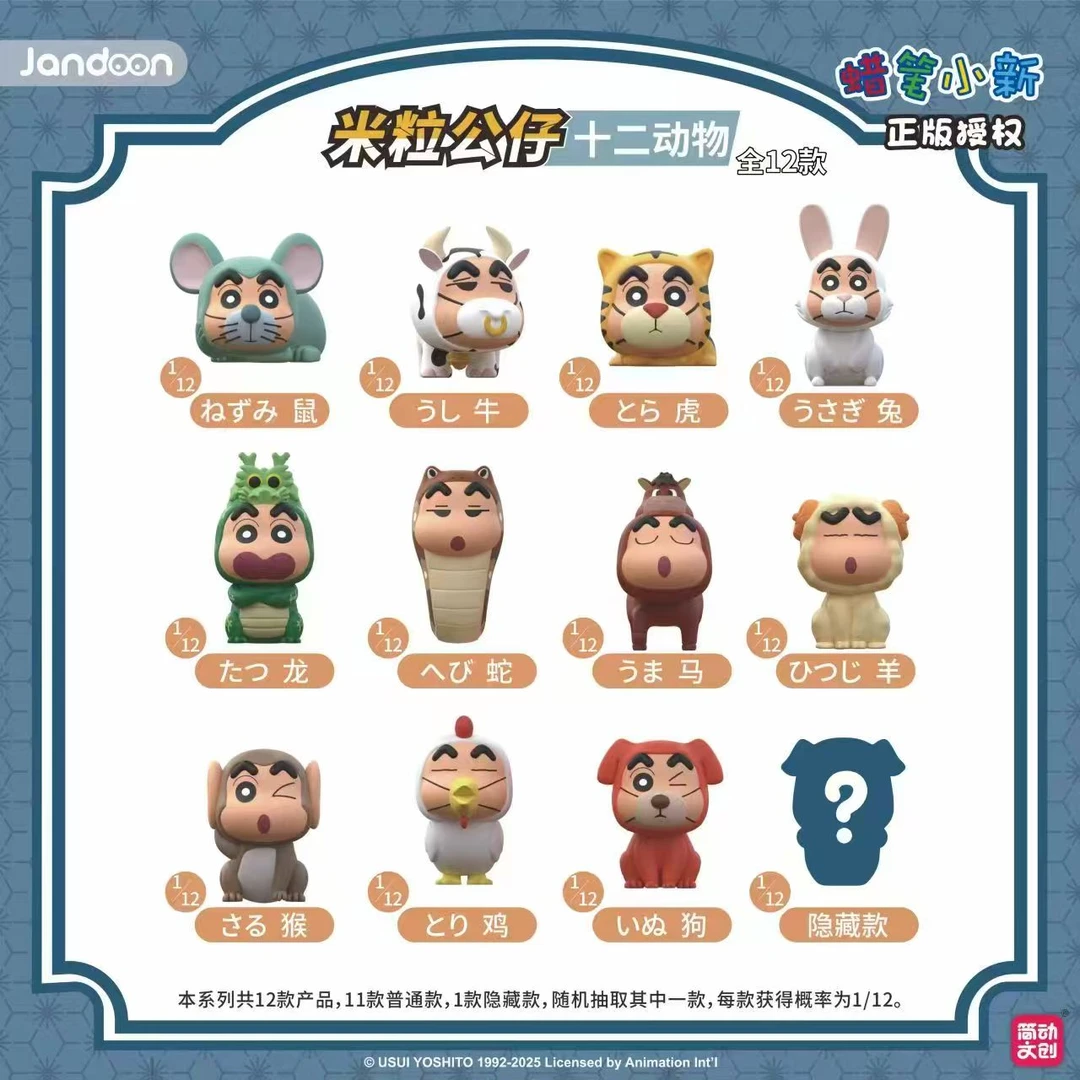 【拆包】【D】简动文创《蜡笔小新》十二生肖米粒第一弹公仔盲盒（代拆）