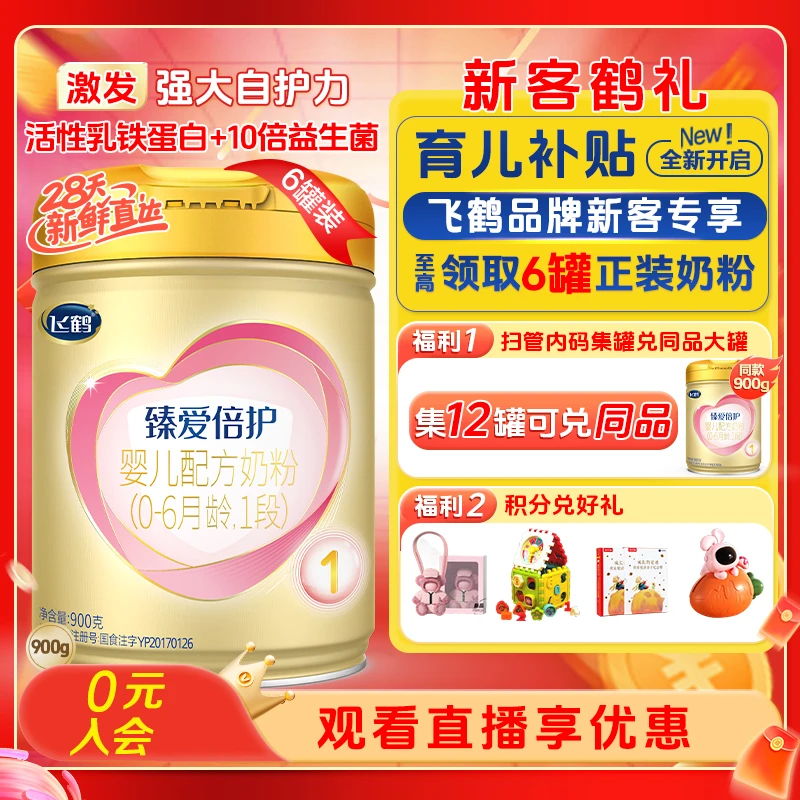 【育儿补贴】飞鹤臻爱倍护活性乳铁蛋白婴幼儿配方奶粉1段900g