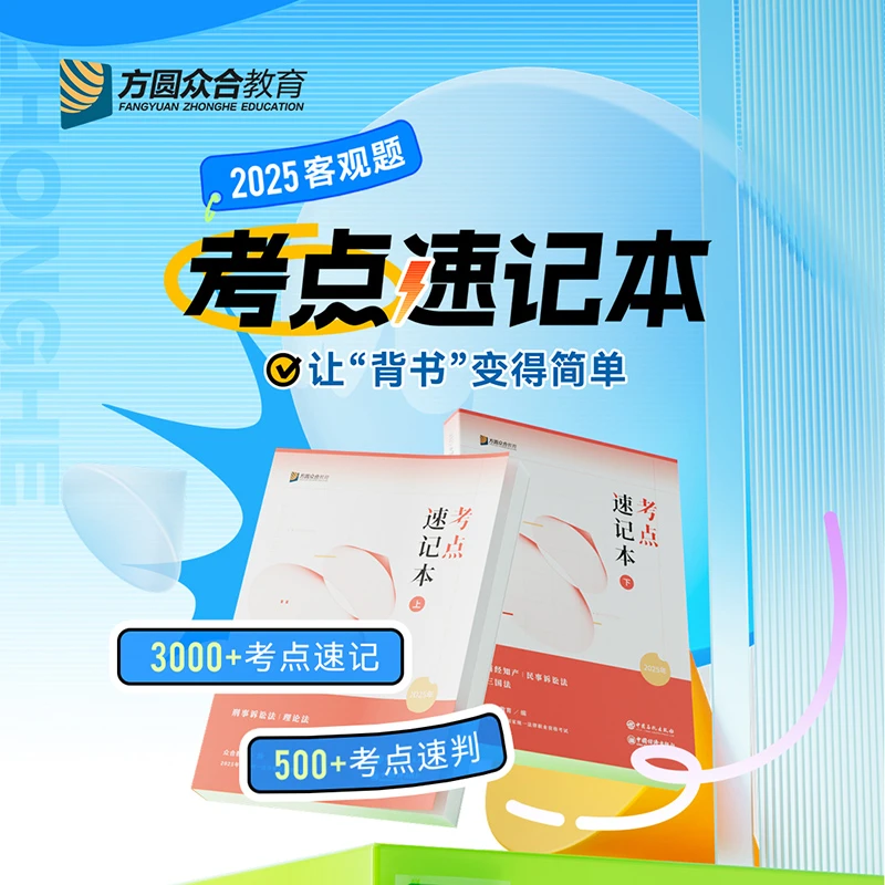 2025众合法考客观题考点速记本技术流名师法考冲刺阶段柏浪涛