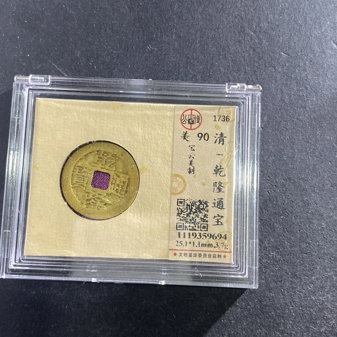 m714-96乾隆通宝9694--
