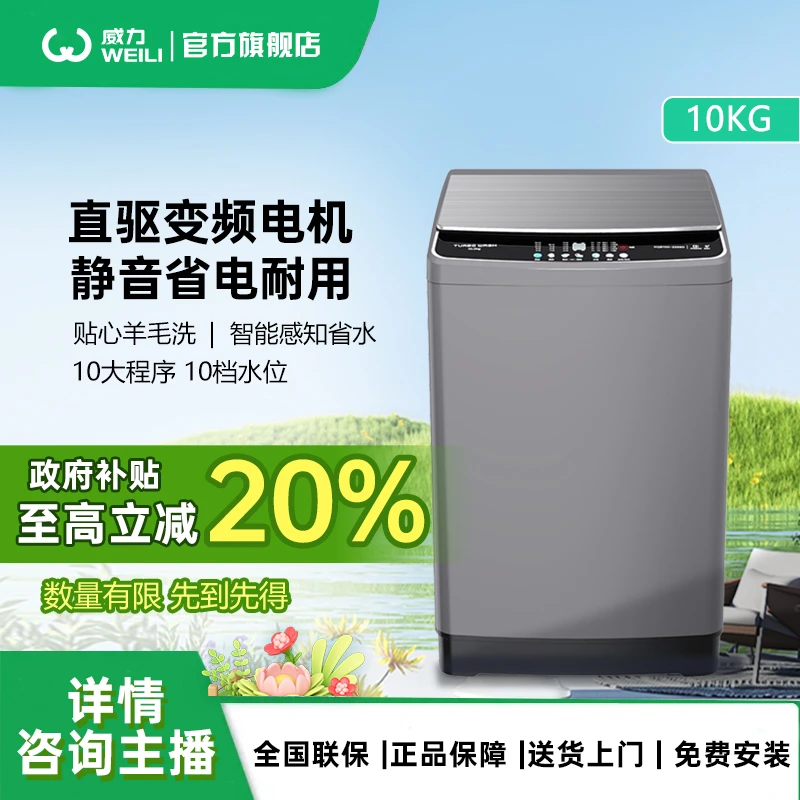 【超值购直驱】威力10kg变频全自动波轮洗衣机高颜值省电2268