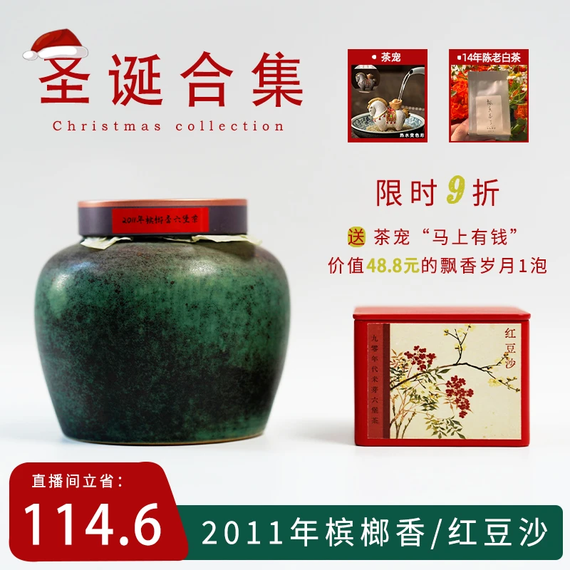 圣诞组合限时9折（2011年宾榔香/红豆沙）送茶宠飘香岁月样泡各1个