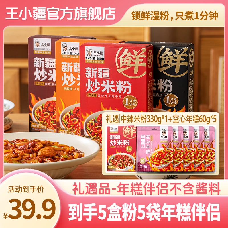【王小疆】新疆炒米粉(微辣/中辣/爆辣/魔鬼辣)330g*4盒(鲜粉)