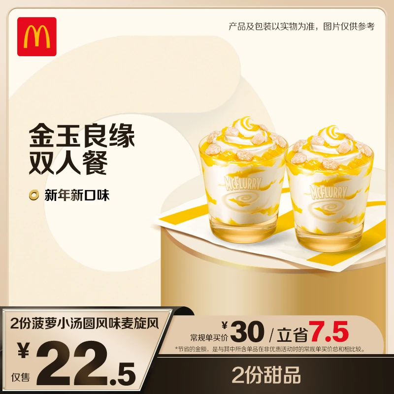 麦当劳金玉良缘菠萝汤圆麦旋风 ZB