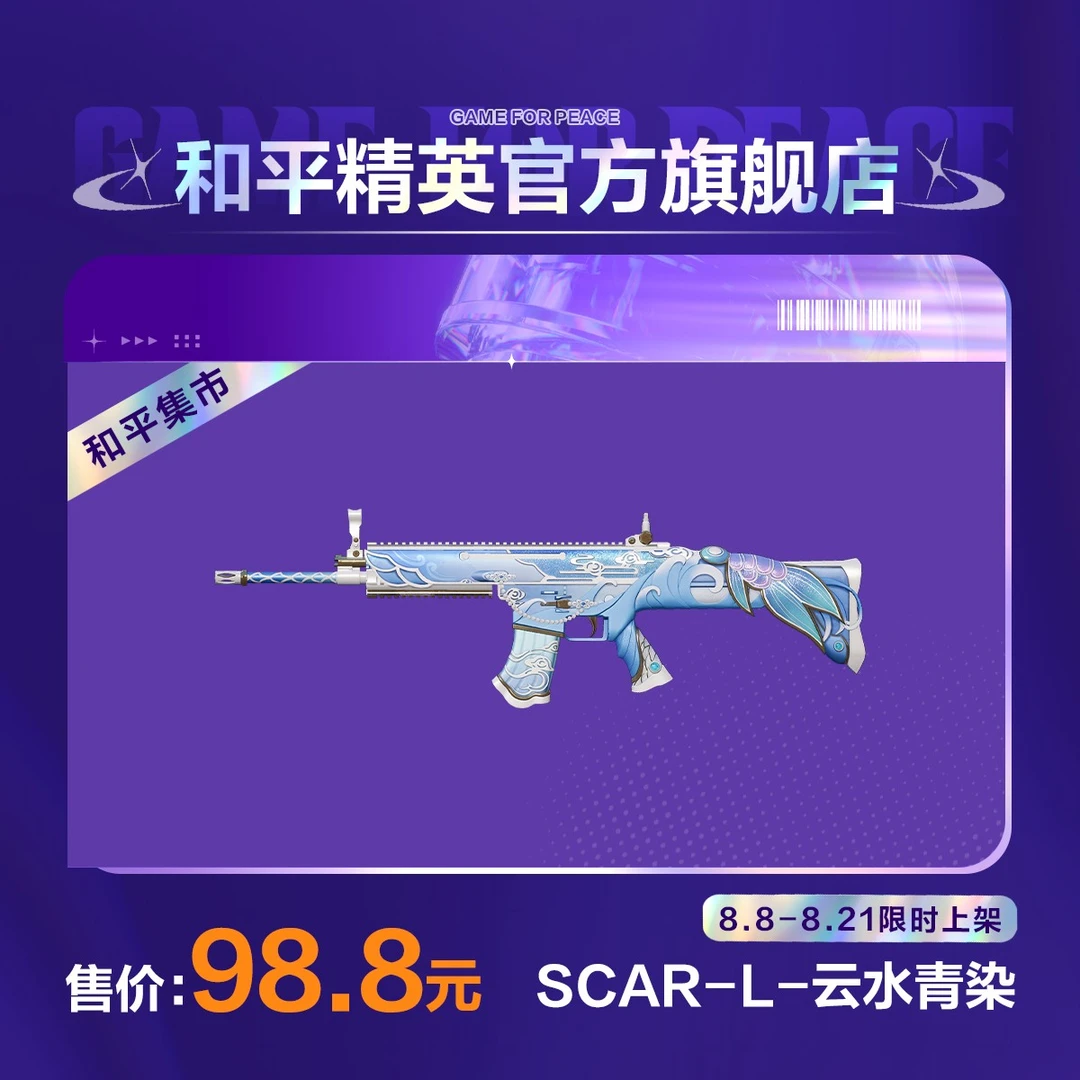 【和平集市】SCAR-L-云水青染【和平精英官方直充】