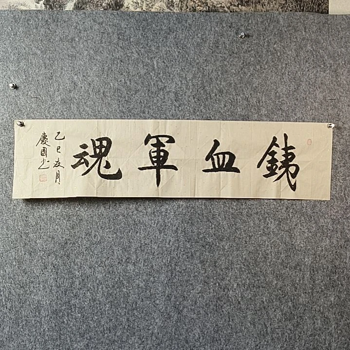 书法党老师四平铁血军魂