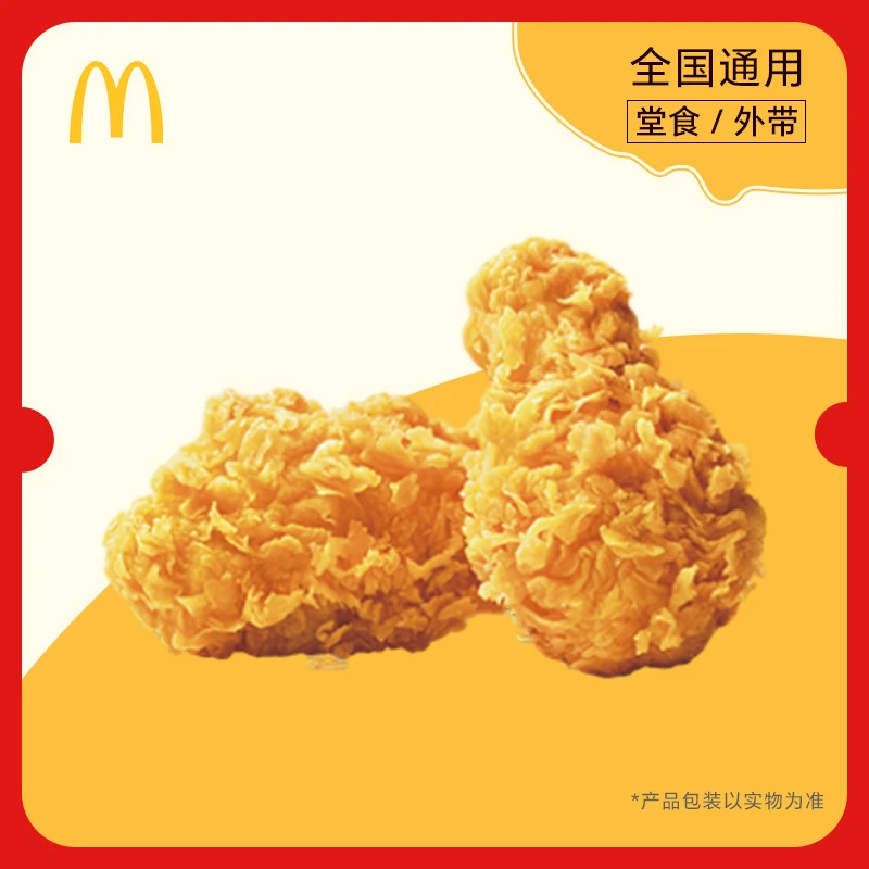 麦/当劳 辣翅2只，全国通用，门店自取