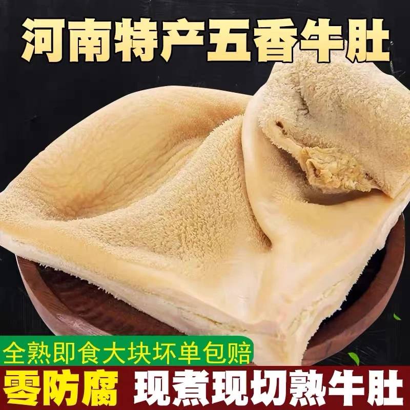 五香熟牛肚 适合爆炒 凉拌 火锅 顺丰包邮 固形物含量100％