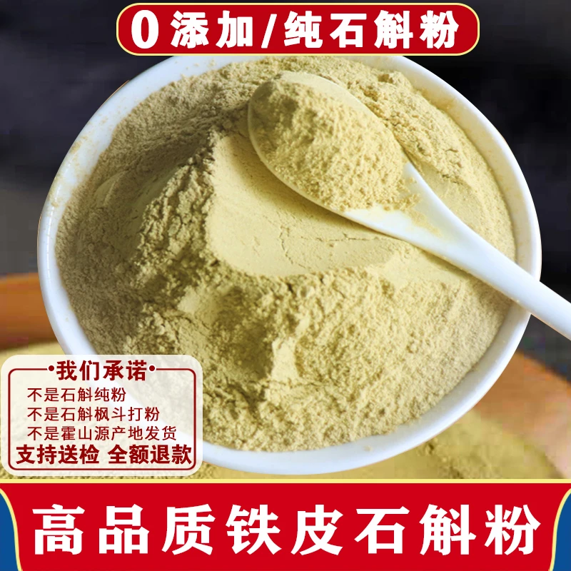 正宗霍山铁皮石斛养生粉纯粉超微细粉