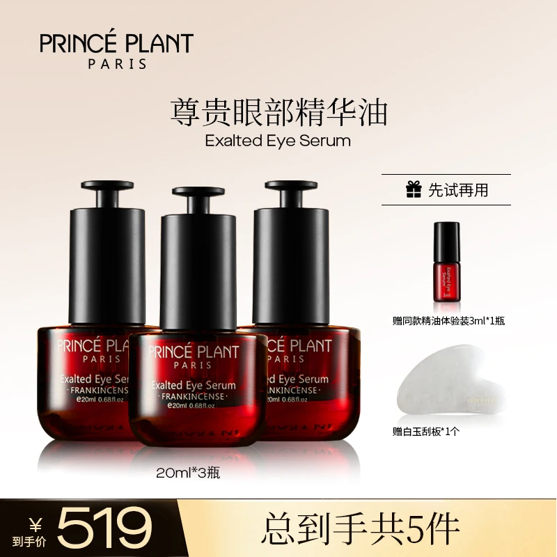 PrincePlant勒内精油 法国原装进口尊贵眼部精华油-T 2