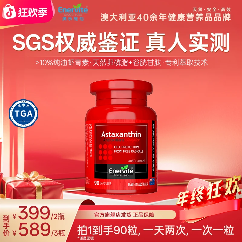 Enervite澳乐维他天然雨生红球藻6mg虾青素胶囊谷胱甘肽90粒/瓶