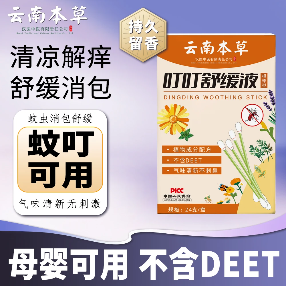 【发三大盒】草本叮叮舒缓棉棒次抛型婴儿童蚊虫叮咬止痒舒缓棉棒液