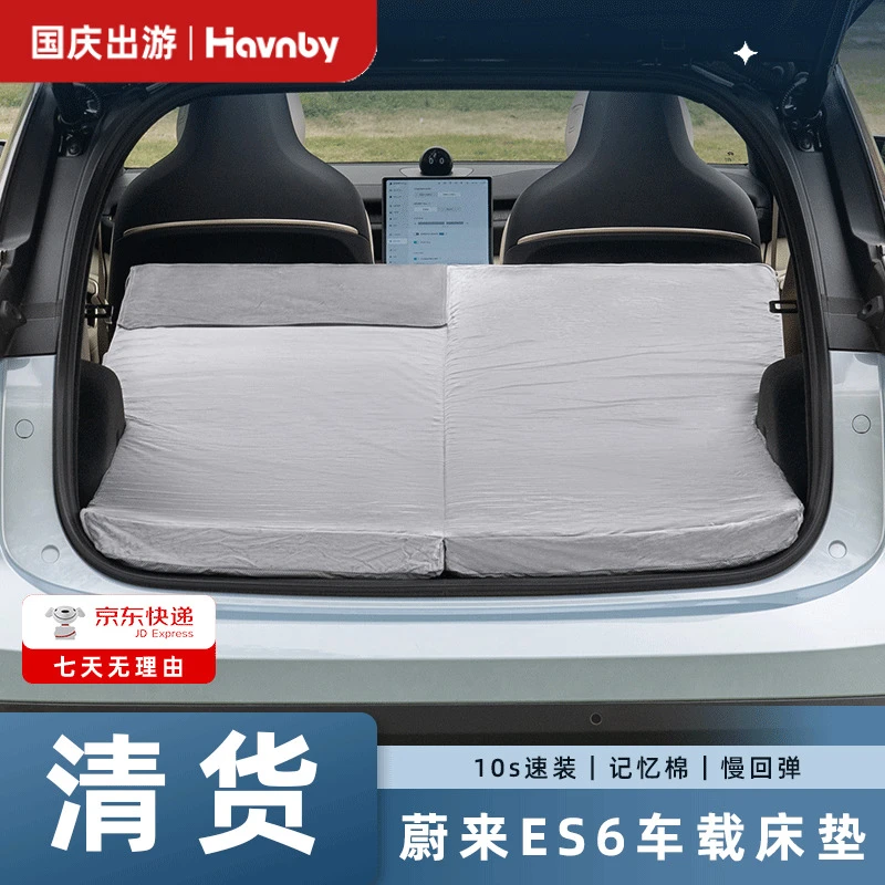 【清货专区】Havnby蔚来ES6后备箱记忆棉床垫（微瑕疵不支持退换）