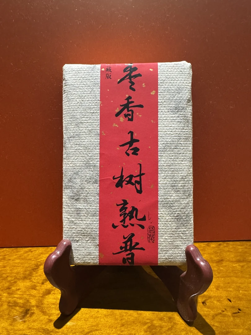 【2013年 枣香砖】 230g 普洱熟茶