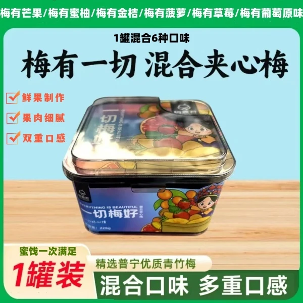 青梅抱葡萄果干果脯梅有芒果干零食混合酸甜陈皮爆浆葡萄梅子蜜饯