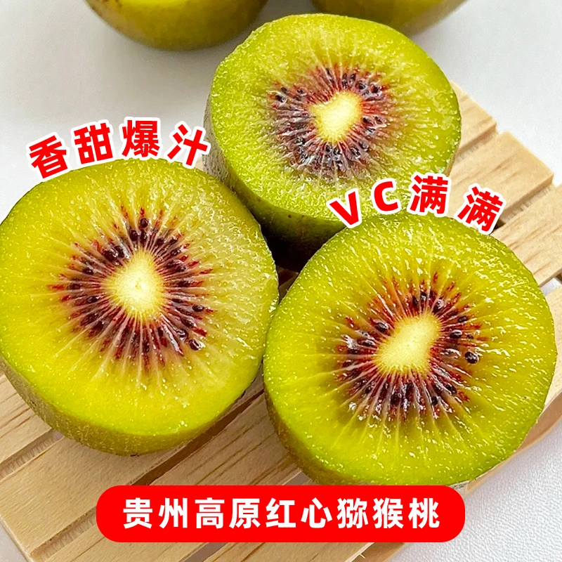贵州水城红心猕猴桃六盘水当季新鲜水果奇异果孕妇水果整箱包邮